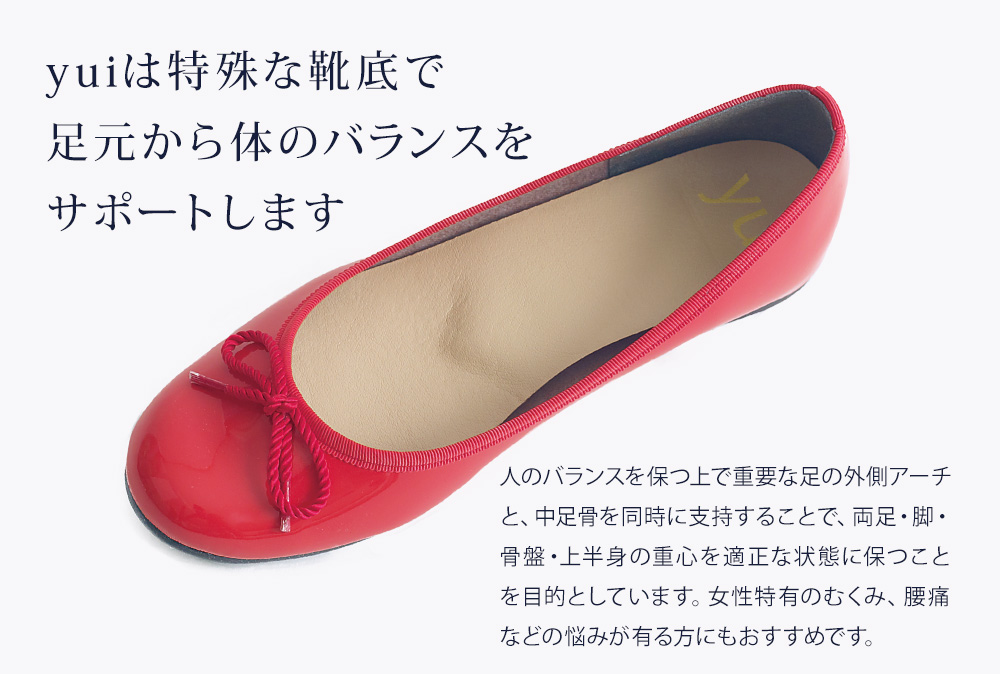 yuiは特殊な靴底で足元から体のバランスをサポートします